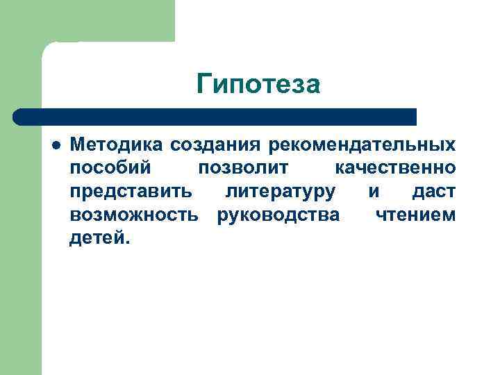 Гипотеза l Методика создания рекомендательных пособий позволит качественно представить литературу и даст возможность руководства
