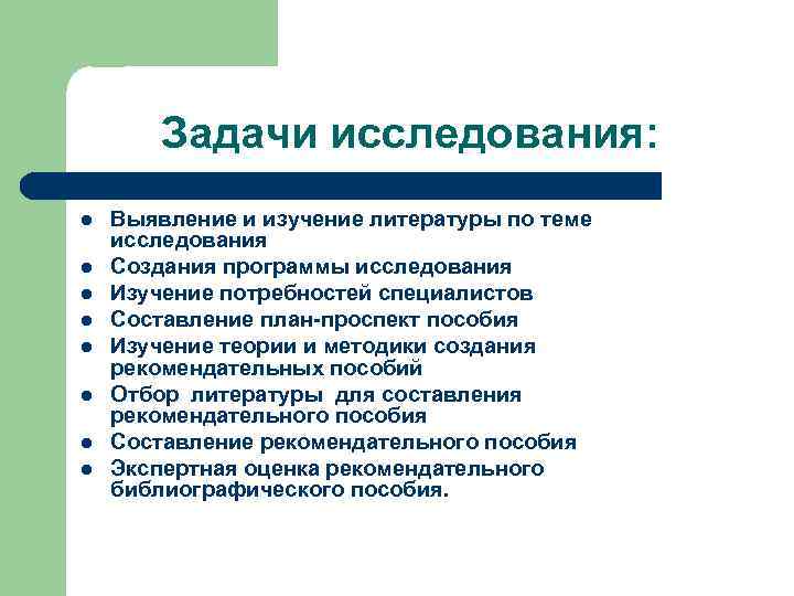 Задачи исследования: l l l l Выявление и изучение литературы по теме исследования Создания