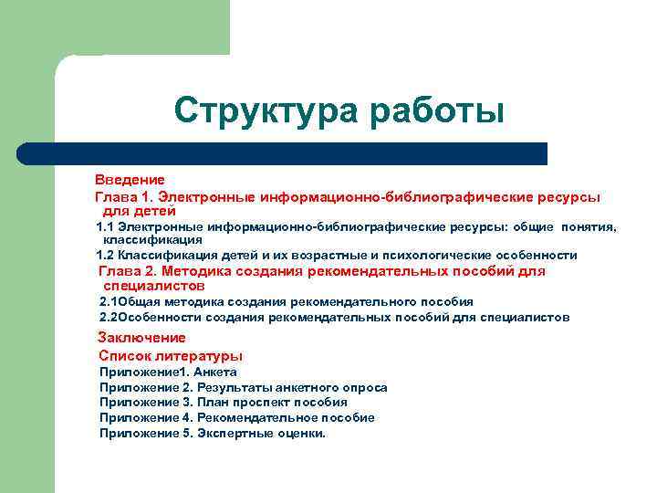 Структура работы Введение Глава 1. Электронные информационно-библиографические ресурсы для детей 1. 1 Электронные информационно-библиографические