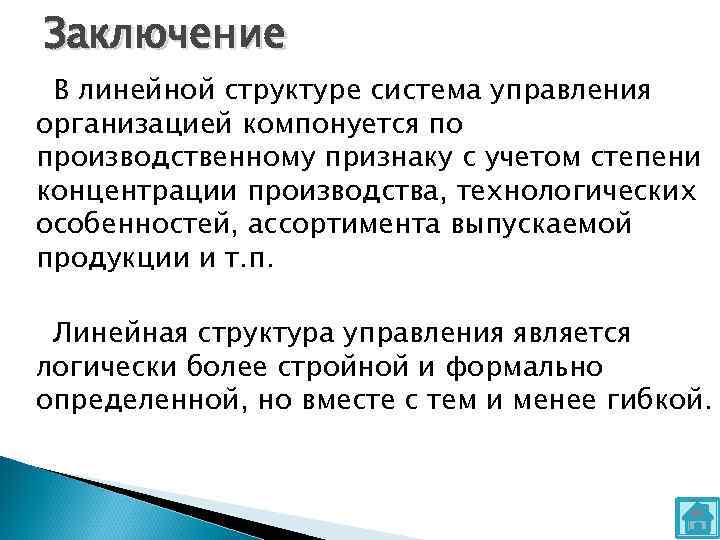 Заключение В линейной структуре система управления организацией компонуется по производственному признаку с учетом степени