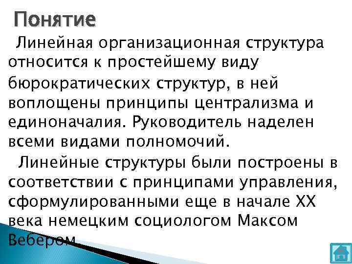 Понятие Линейная организационная структура относится к простейшему виду бюрократических структур, в ней воплощены принципы