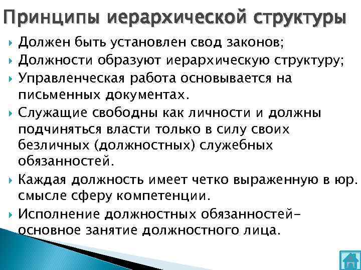 Принципы иерархической структуры Должен быть установлен свод законов; Должности образуют иерархическую структуру; Управленческая работа