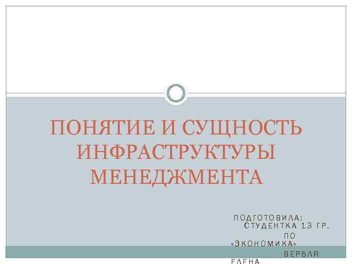 ПОНЯТИЕ И СУЩНОСТЬ ИНФРАСТРУКТУРЫ МЕНЕДЖМЕНТА ПОДГОТОВИЛА: СТУДЕНТКА 13 ГР. ПО «ЭКОНОМИКА» ВЕРБЛЯ 