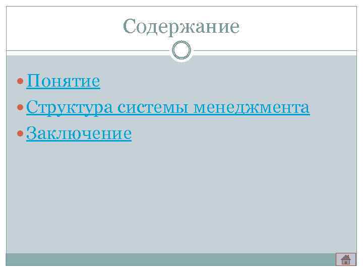Содержание Понятие Структура системы менеджмента Заключение 