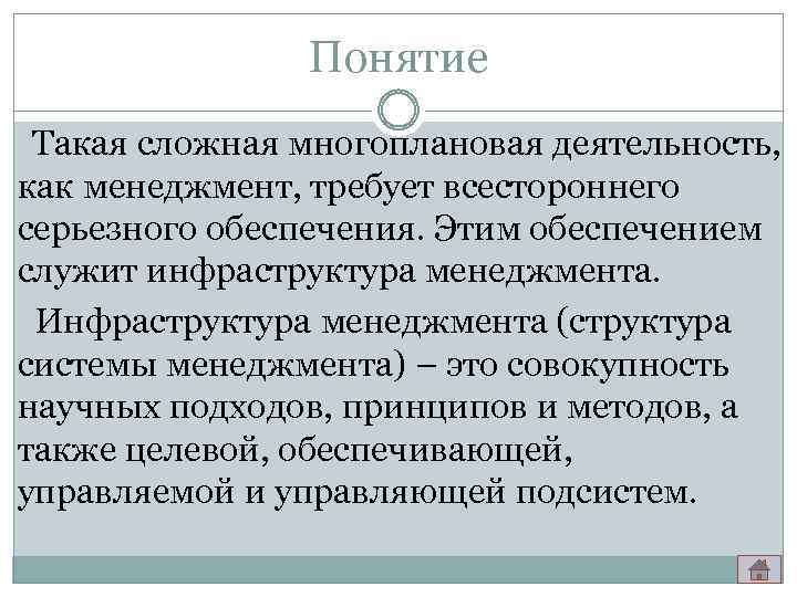 Понятие Такая сложная многоплановая деятельность, как менеджмент, требует всестороннего серьезного обеспечения. Этим обеспечением служит