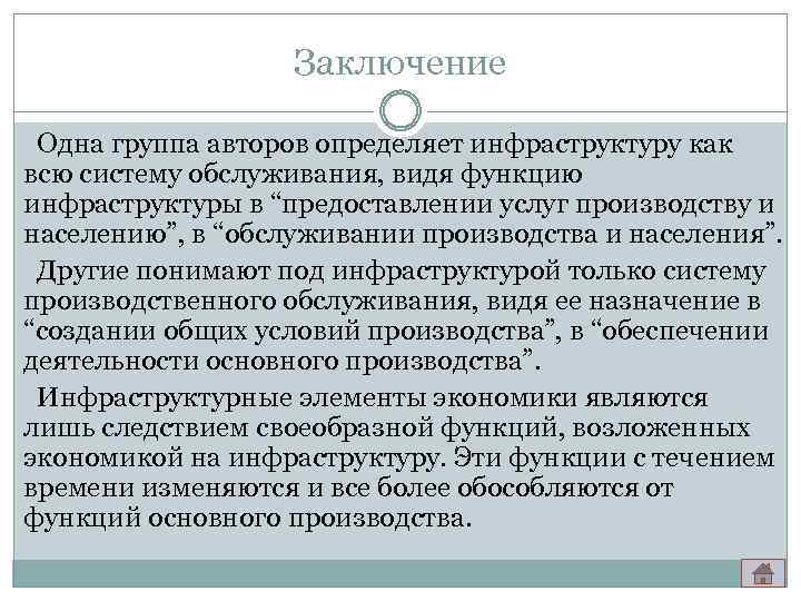 Заключение Одна группа авторов определяет инфраструктуру как всю систему обслуживания, видя функцию инфраструктуры в