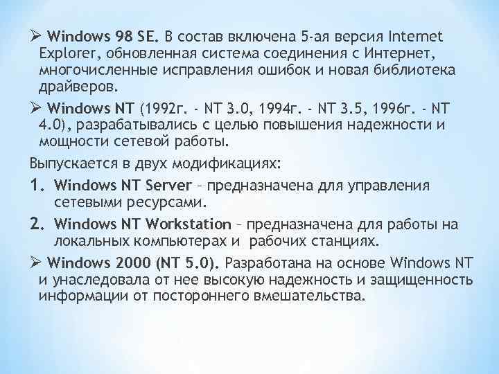 Ø Windows 98 SE. В состав включена 5 -ая версия Internet Explorer, обновленная система