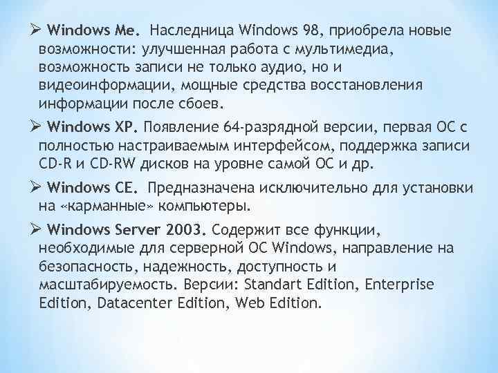 Ø Windows Me. Наследница Windows 98, приобрела новые возможности: улучшенная работа с мультимедиа, возможность