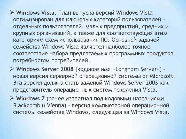 Ø Windows Vista. План выпуска версий Windows Vista оптимизирован для ключевых категорий пользователей –