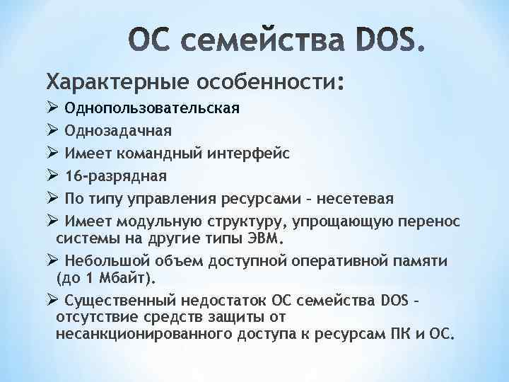 Характерные особенности: Ø Однопользовательская Ø Однозадачная Ø Имеет командный интерфейс Ø 16 -разрядная Ø