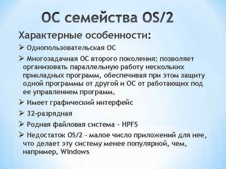 Характерные особенности: Ø Однопользовательская ОС Ø Многозадачная ОС второго поколения: позволяет организовать параллельную работу