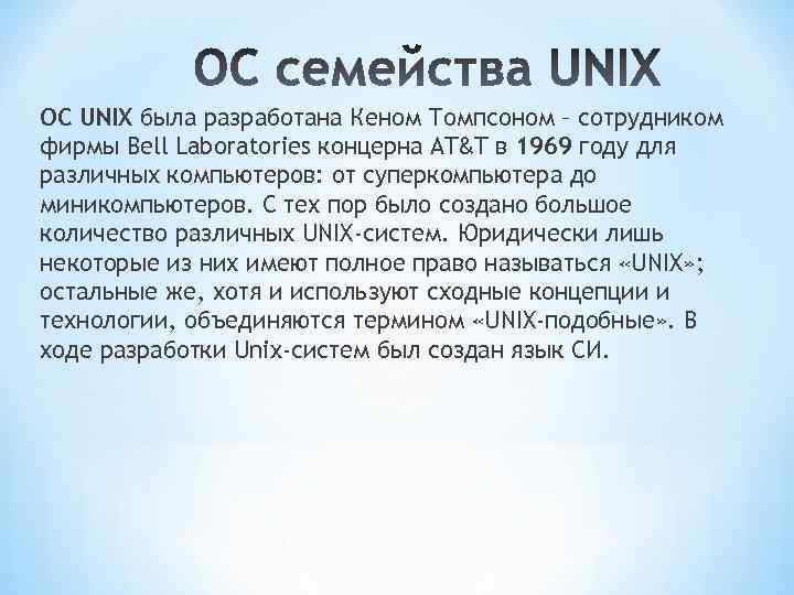ОС UNIX была разработана Кеном Томпсоном – сотрудником фирмы Bell Laboratories концерна AT&T в