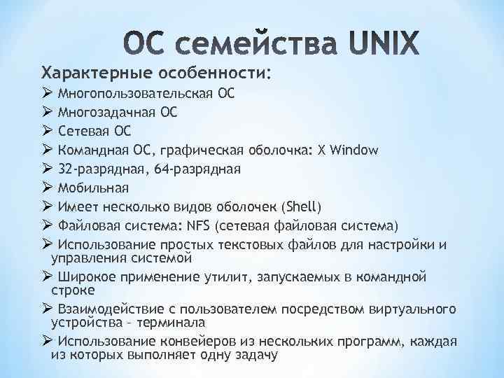 Характерные особенности: Ø Многопользовательская ОС Ø Многозадачная ОС Ø Сетевая ОС Ø Командная ОС,