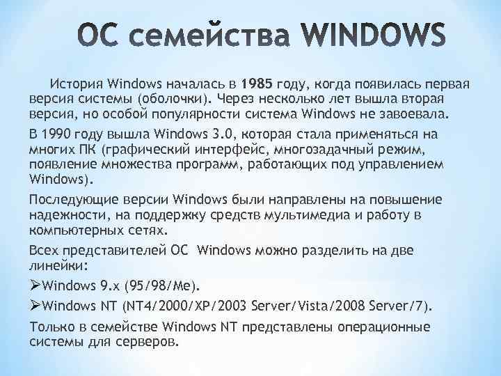 История Windows началась в 1985 году, когда появилась первая версия системы (оболочки). Через несколько