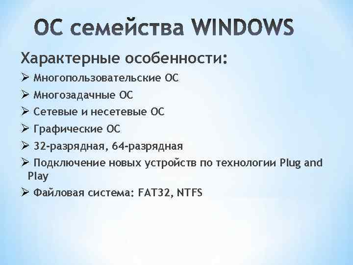 Характерные особенности: Ø Многопользовательские ОС Ø Многозадачные ОС Ø Сетевые и несетевые ОС Ø