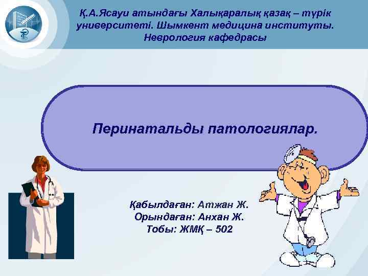 Қ. А. Ясауи атындағы Халықаралық қазақ – түрік университеті. Шымкент медицина институты. Неврология кафедрасы