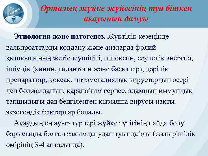 Орталық жүйке жүйесінің туа біткен ақауының дамуы Этиология және патогенез. Жүктілік кезеңінде вальпроаттарды қолдану