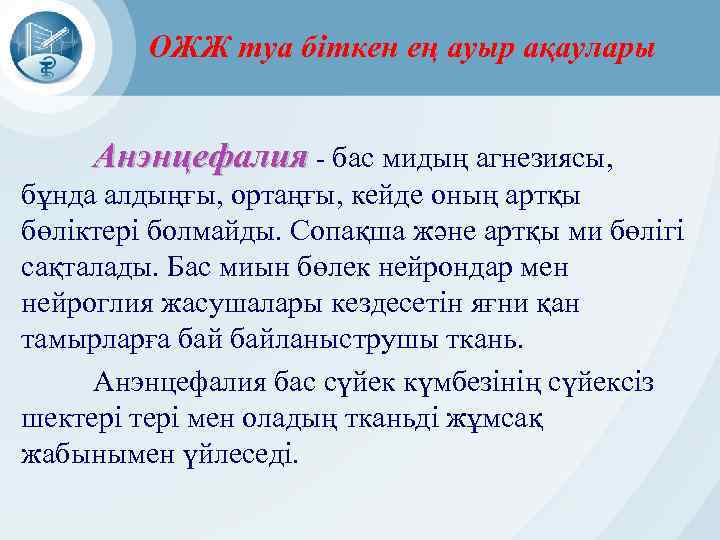 ОЖЖ туа біткен ең ауыр ақаулары Анэнцефалия - бас мидың агнезиясы, бұнда алдыңғы, ортаңғы,