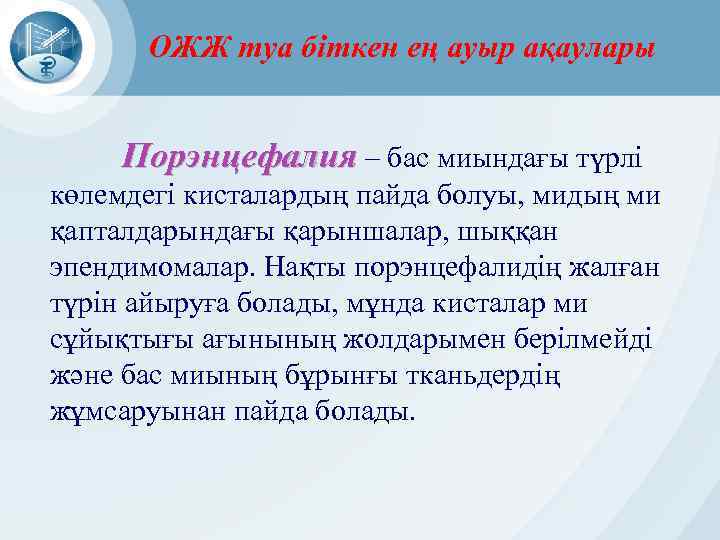 ОЖЖ туа біткен ең ауыр ақаулары Порэнцефалия – бас миындағы түрлі көлемдегі кисталардың пайда
