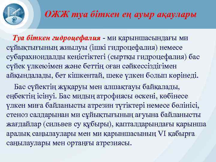 ОЖЖ туа біткен ең ауыр ақаулары Туа біткен гидроцефалия - ми қарыншасындағы ми сұйықтығының
