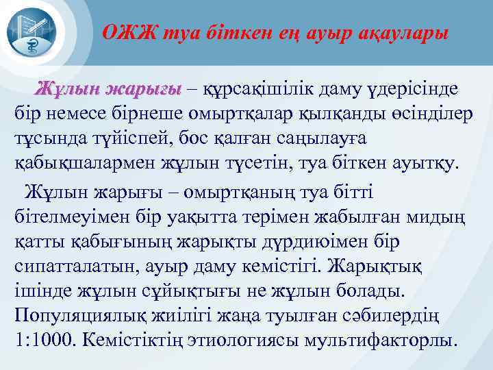 ОЖЖ туа біткен ең ауыр ақаулары Жұлын жарығы – құрсақішілік даму үдерісінде жарығы бір