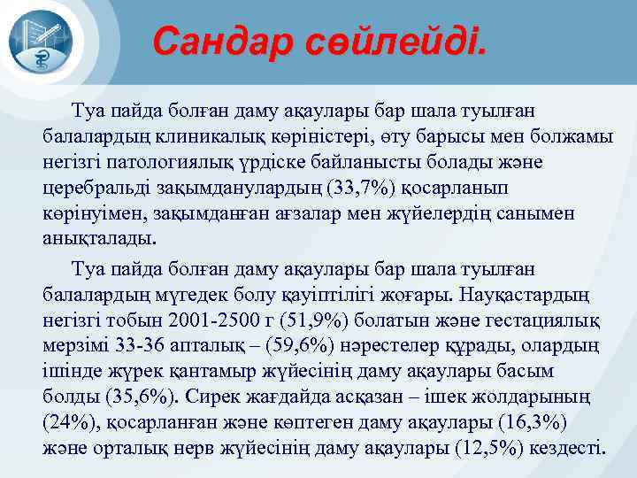 Сандар сөйлейді. Туа пайда болған даму ақаулары бар шала туылған балалардың клиникалық көріністері, өту