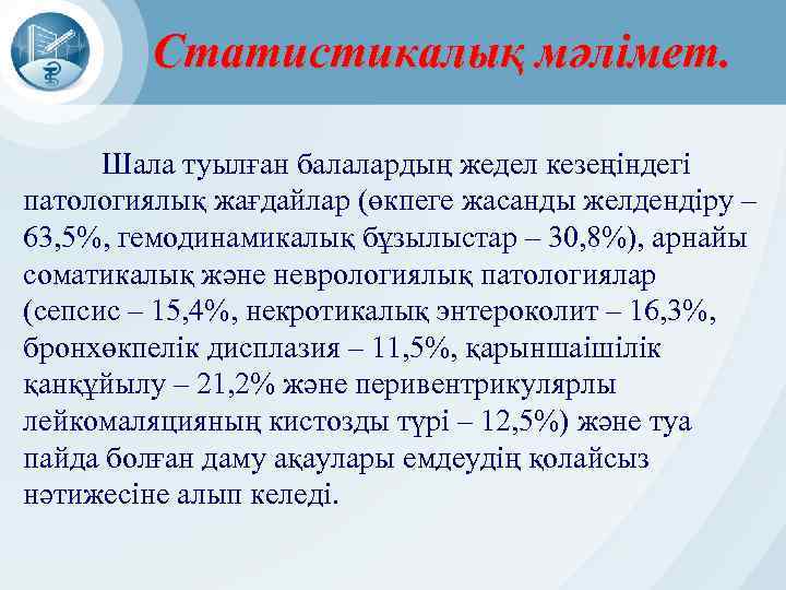 Статистикалық мәлімет. Шала туылған балалардың жедел кезеңіндегі патологиялық жағдайлар (өкпеге жасанды желдендіру – 63,