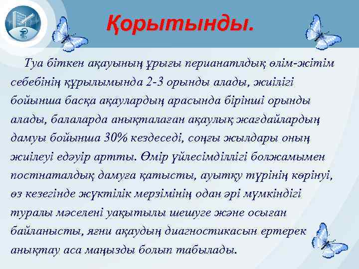 Қорытынды. Туа біткен ақауының ұрығы перианатлдық өлім-жітім себебінің құрылымында 2 -3 орынды алады, жиілігі