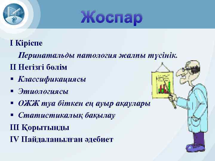Жоспар I Кіріспе Перинатальды патология жалпы түсінік. II Негізгі бөлім § Классификациясы § Этиологиясы