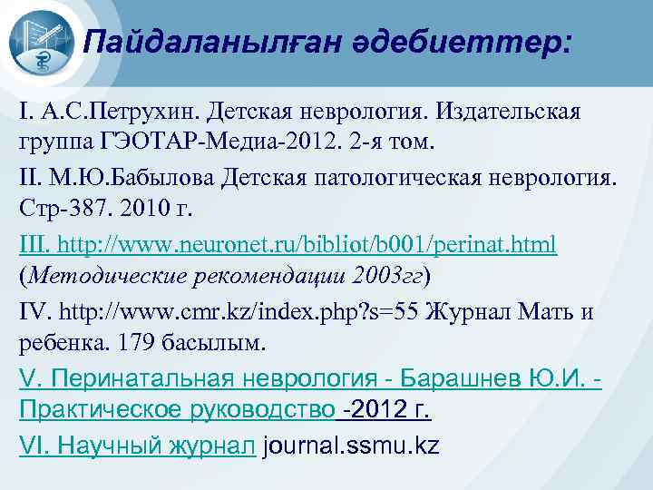 Пайдаланылған әдебиеттер: I. А. С. Петрухин. Детская неврология. Издательская группа ГЭОТАР-Медиа-2012. 2 -я том.