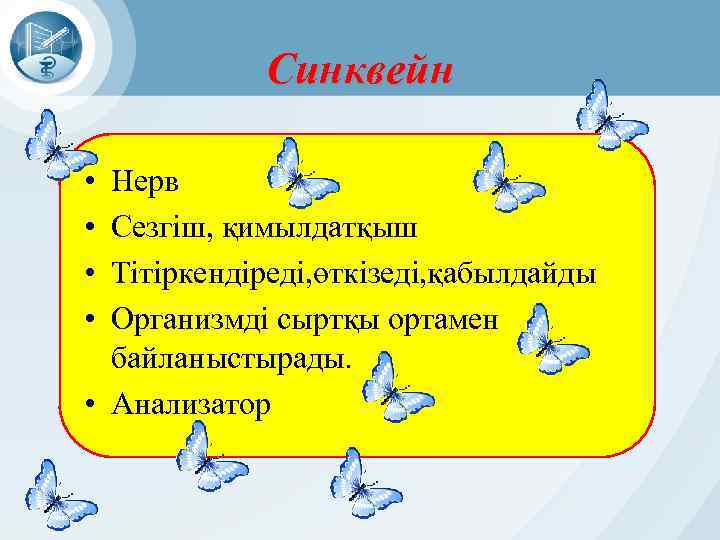 Синквейн • • Нерв Сезгіш, қимылдатқыш Тітіркендіреді, өткізеді, қабылдайды Организмді сыртқы ортамен байланыстырады. •