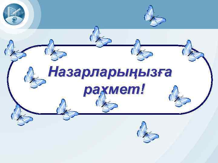 Назарларыңызға рахмет! 