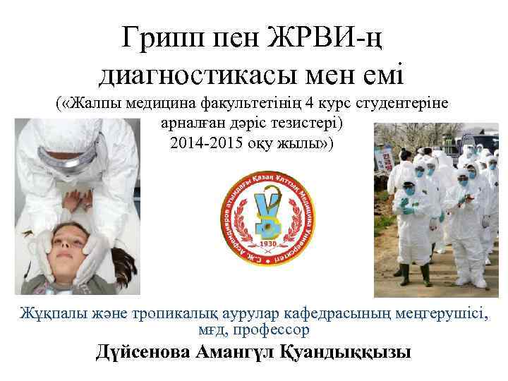    Грипп пен ЖРВИ-ң   диагностикасы мен емі ( «Жалпы медицина