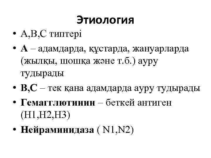    Этиология • А, В, С типтері • А – адамдарда, құстарда,