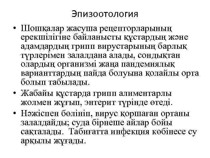    Эпизоотология • Шошқалар жасуша рецепторларының  ерекшілігіне байланысты құстардың және 