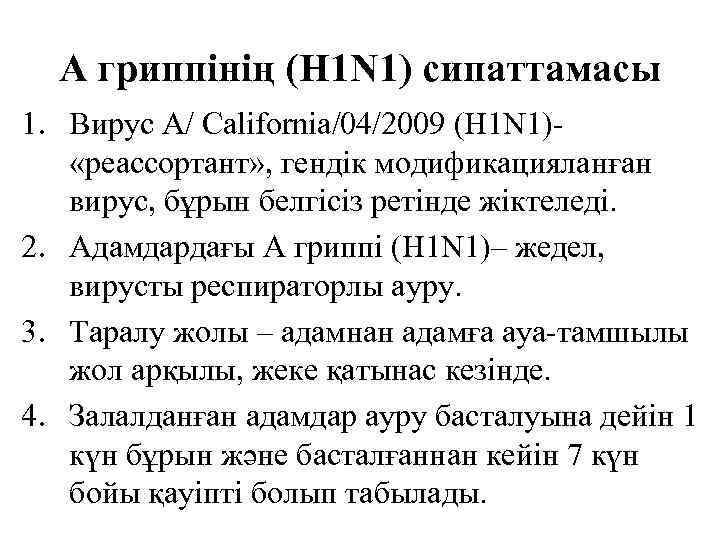  А гриппінің (H 1 N 1) сипаттамасы 1. Вирус А/ California/04/2009 (H 1