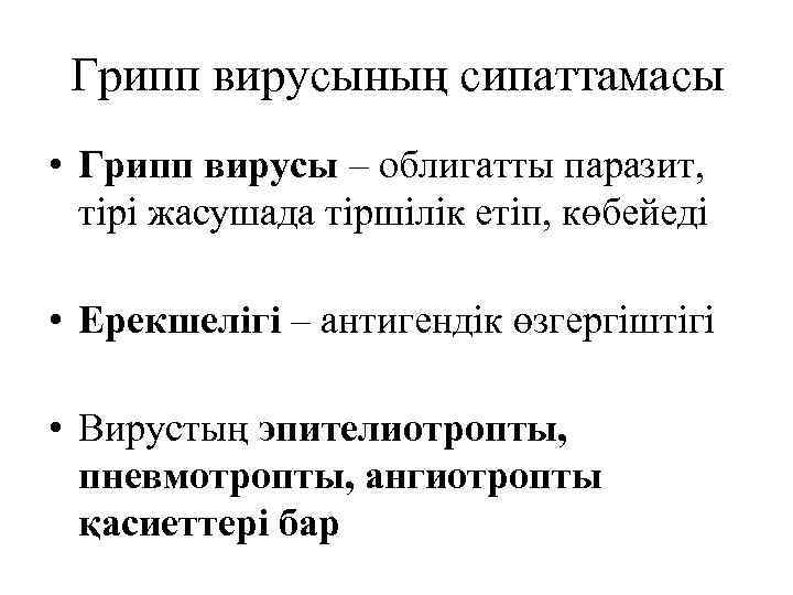  Грипп вирусының сипаттамасы • Грипп вирусы – облигатты паразит,  тірі жасушада тіршілік