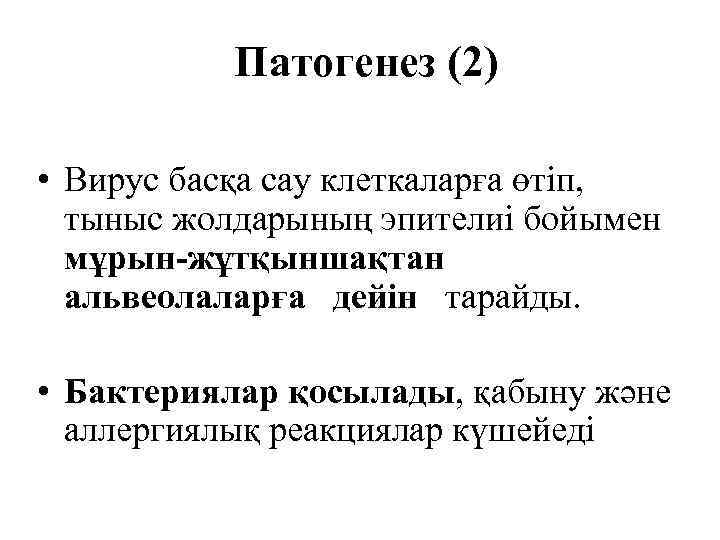   Патогенез (2)  • Вирус басқа сау клеткаларға өтіп,  тыныс жолдарының