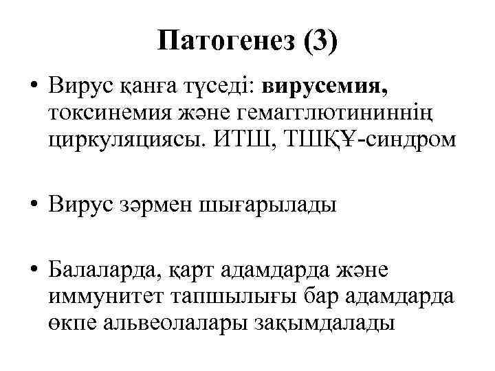    Патогенез (3) • Вирус қанға түседі: вирусемия,  токсинемия және гемагглютининнің