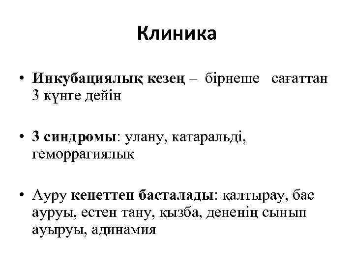     Клиника  • Инкубациялық кезең – бірнеше сағаттан  3