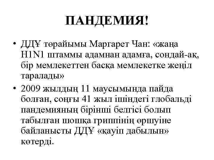   ПАНДЕМИЯ! • ДДҰ төрайымы Маргарет Чан:  «жаңа  H 1 N