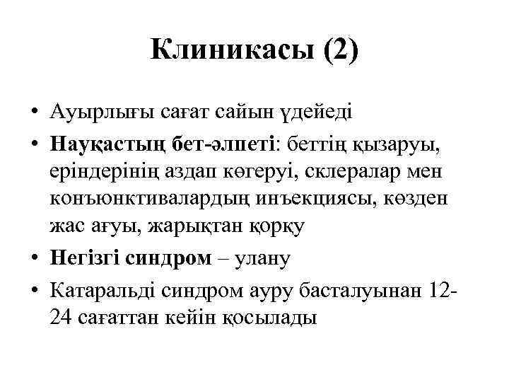   Клиникасы (2) • Ауырлығы сағат сайын үдейеді • Науқастың бет-әлпеті: беттің қызаруы,