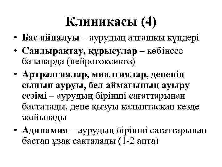    Клиникасы (4) • Бас айналуы – аурудың алғашқы күндері • Сандырақтау,