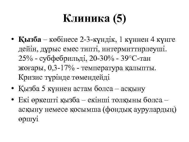    Клиника (5) • Қызба – көбінесе 2 -3 -күндік, 1 күннен