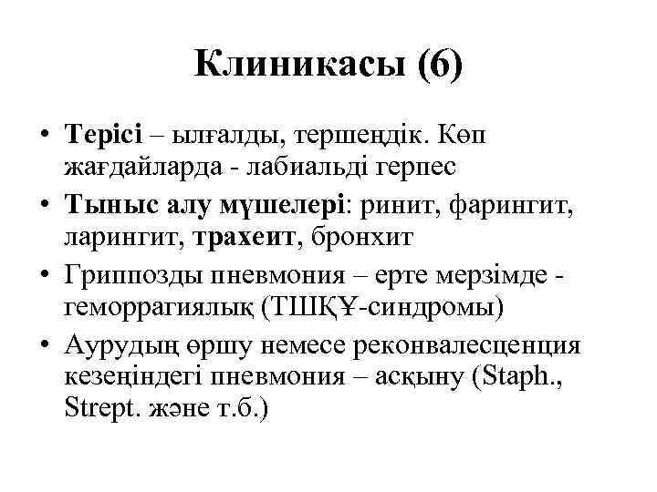   Клиникасы (6) • Терісі – ылғалды, тершеңдік. Көп  жағдайларда - лабиальді