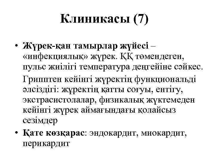    Клиникасы (7) • Жүрек-қан тамырлар жүйесі –  «инфекциялық» жүрек. ҚҚ