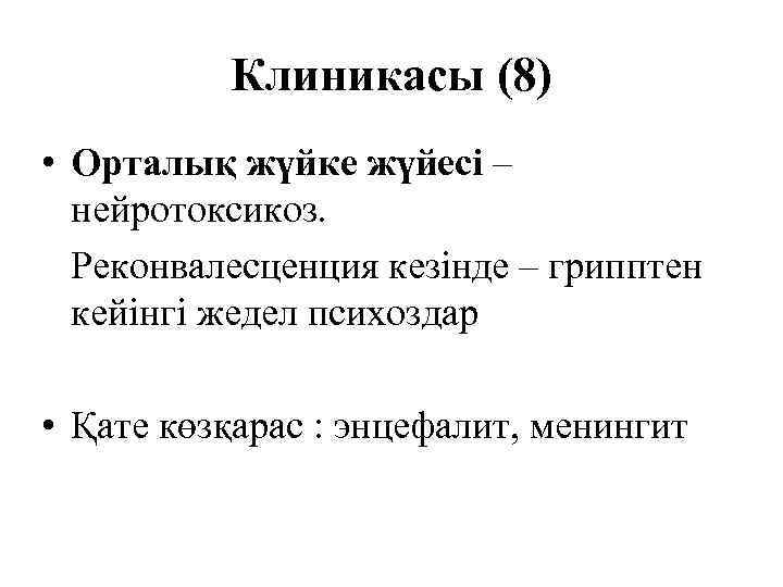    Клиникасы (8) • Орталық жүйке жүйесі –  нейротоксикоз.  Реконвалесценция