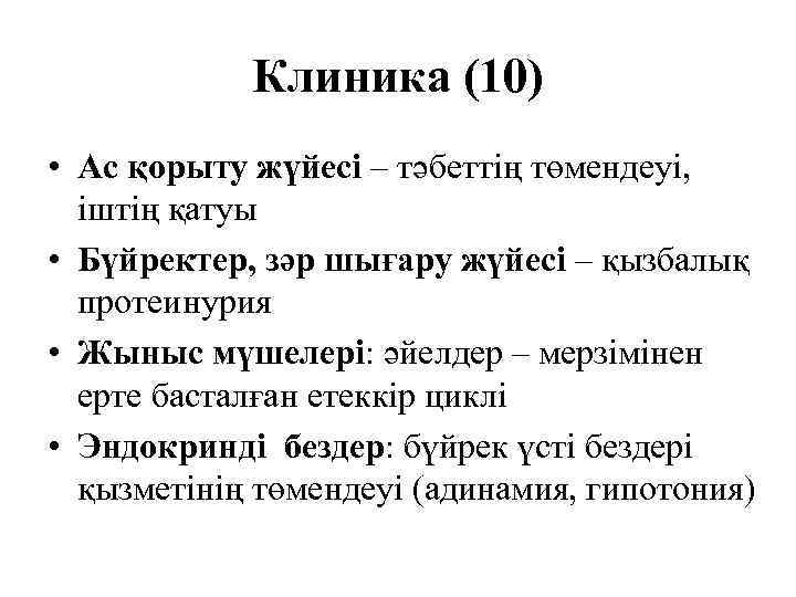   Клиника (10) • Ас қорыту жүйесі – тәбеттің төмендеуі,  іштің қатуы