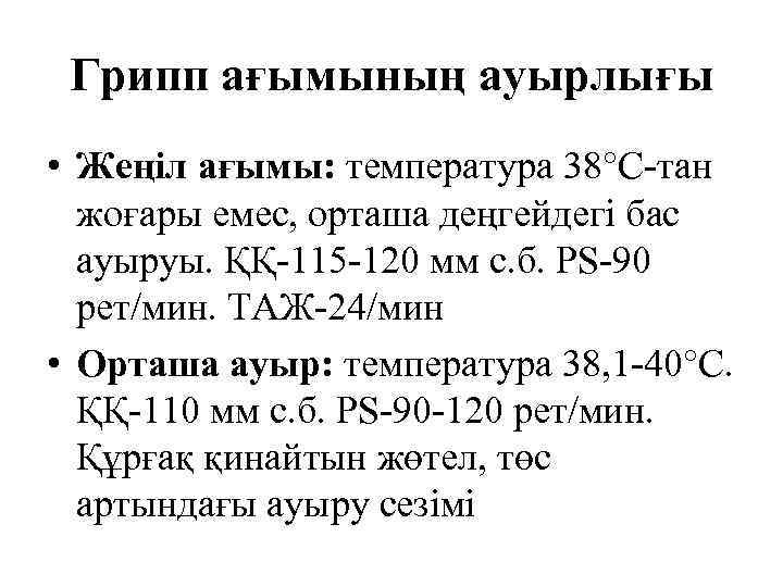  Грипп ағымының ауырлығы • Жеңіл ағымы: температура 38°С-тан  жоғары емес, орташа деңгейдегі