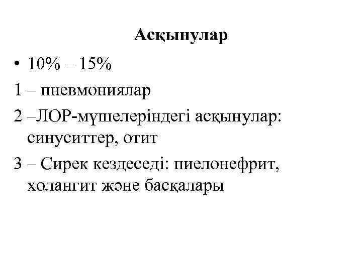    Асқынулар • 10% – 15% 1 – пневмониялар 2 –ЛОР-мүшелеріндегі асқынулар: